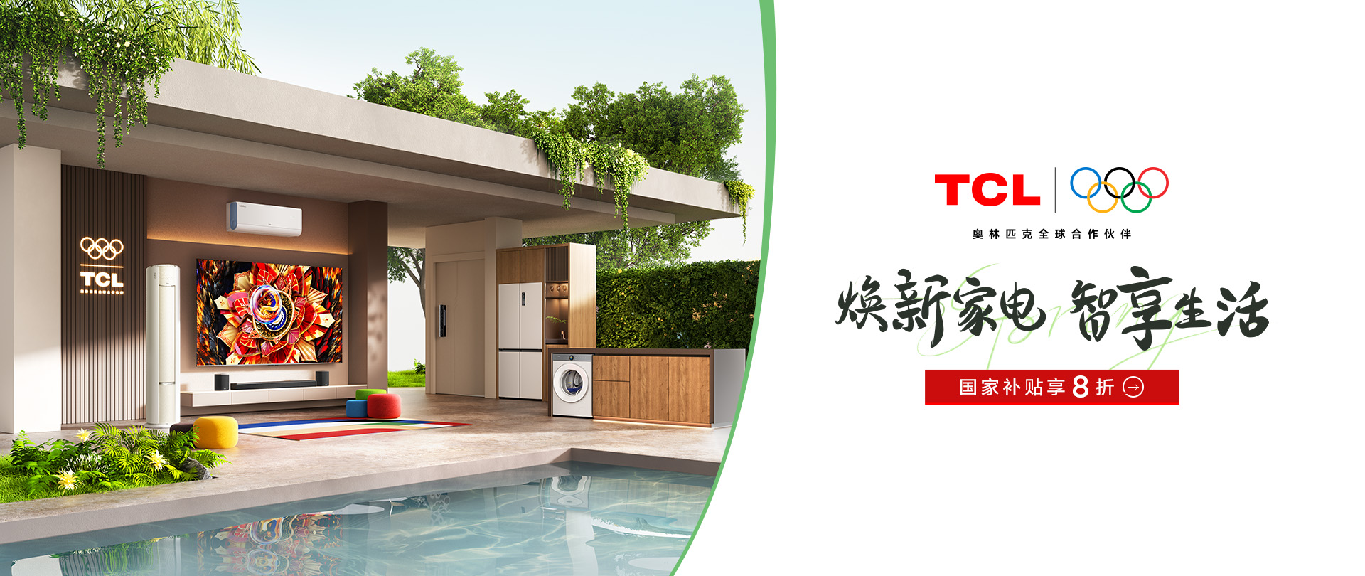 煥新家電 智享生活