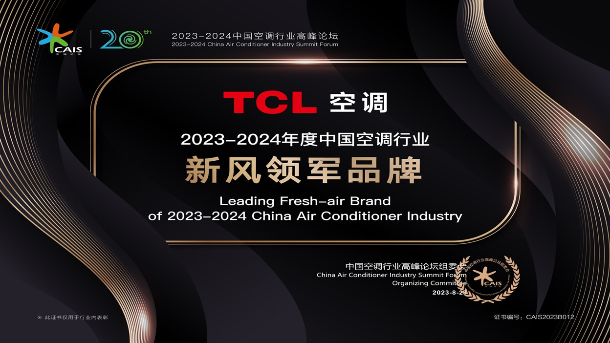 TCL新風(fēng)空調(diào)歷年榮譽(yù)獎項(xiàng)