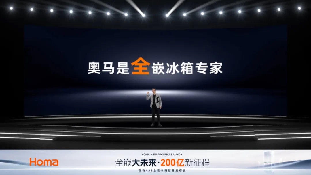 全嵌大未来·200亿新征程——奥马439全嵌冰箱新品发布会圆满落幕
