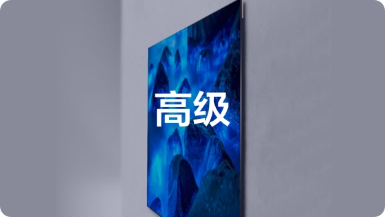 高级