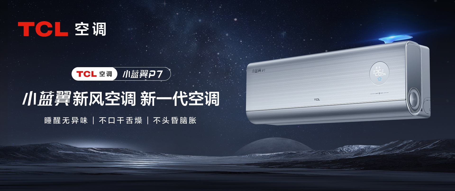 TCL 新风挂机小蓝翼P7示意图