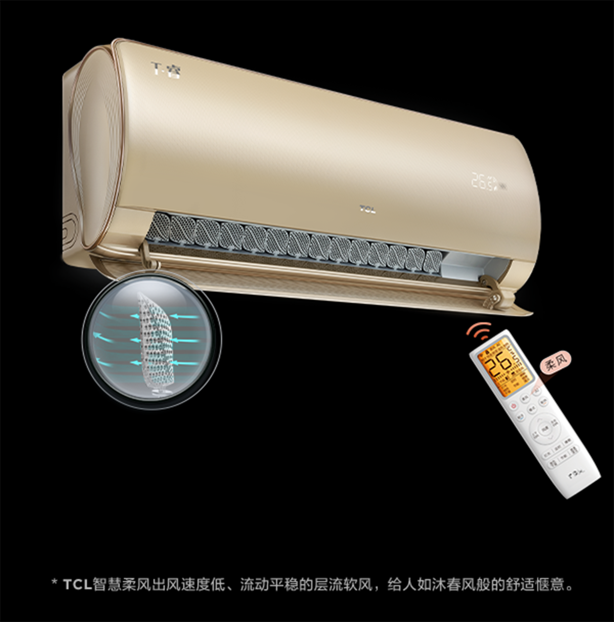 TCL母婴级柔风空调T睿