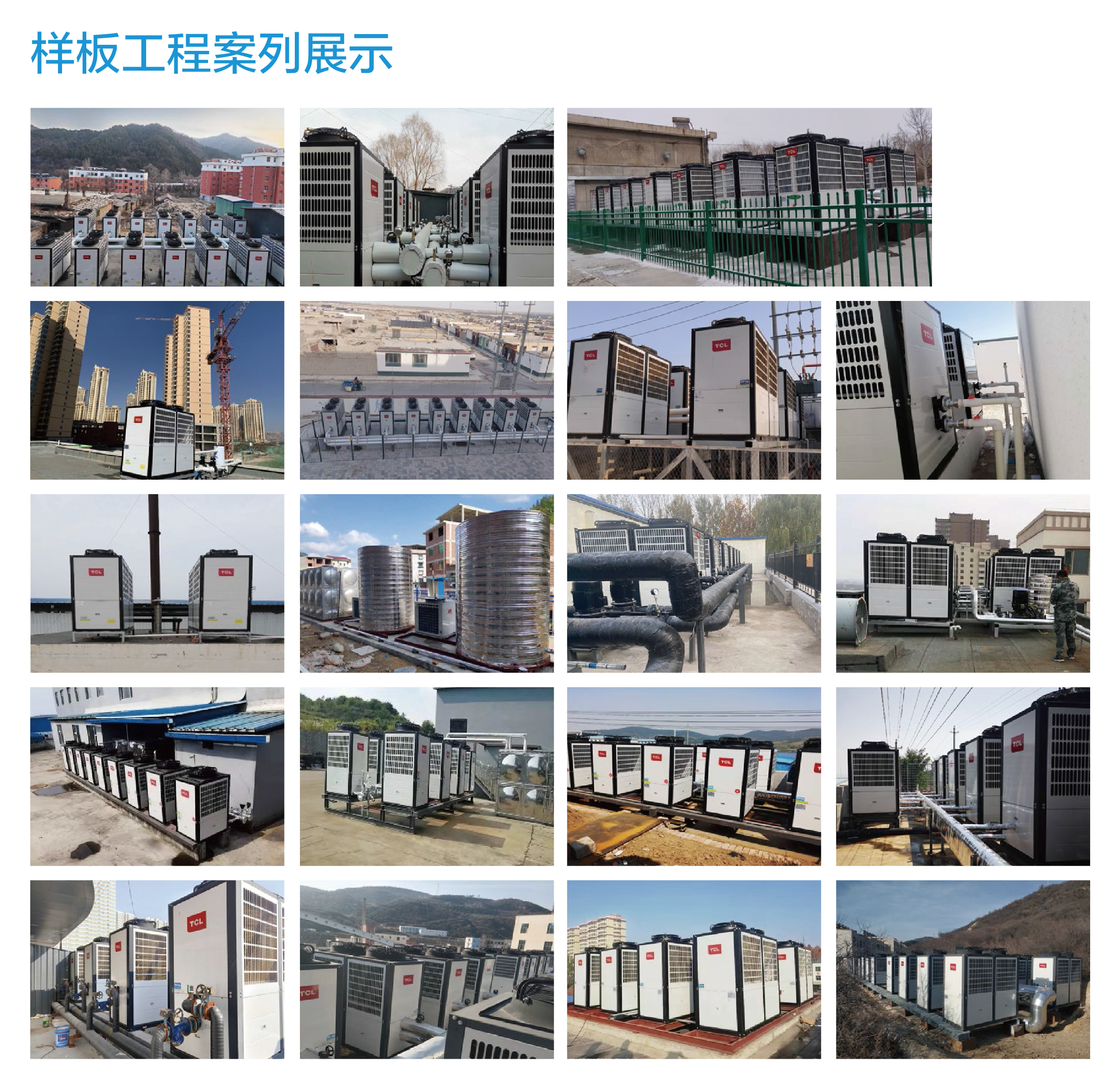 TCL中央空调-空气源热泵