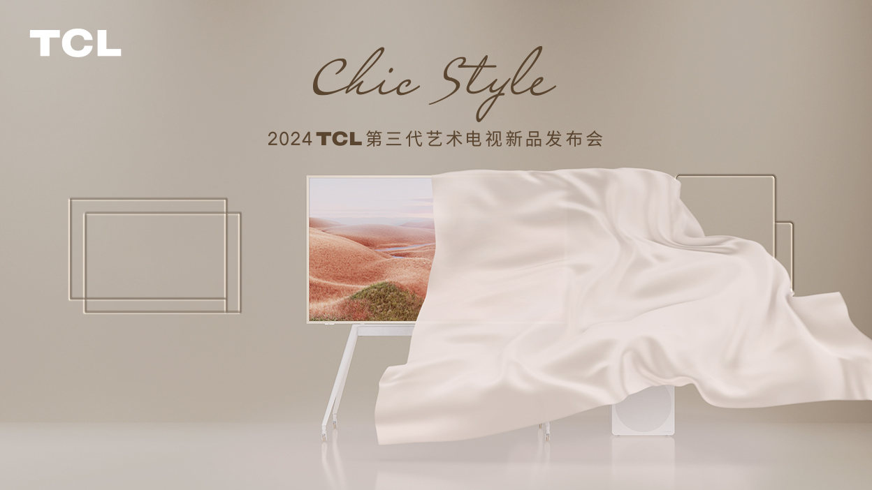 2024 TCL 第三代艺术电视新品发布会