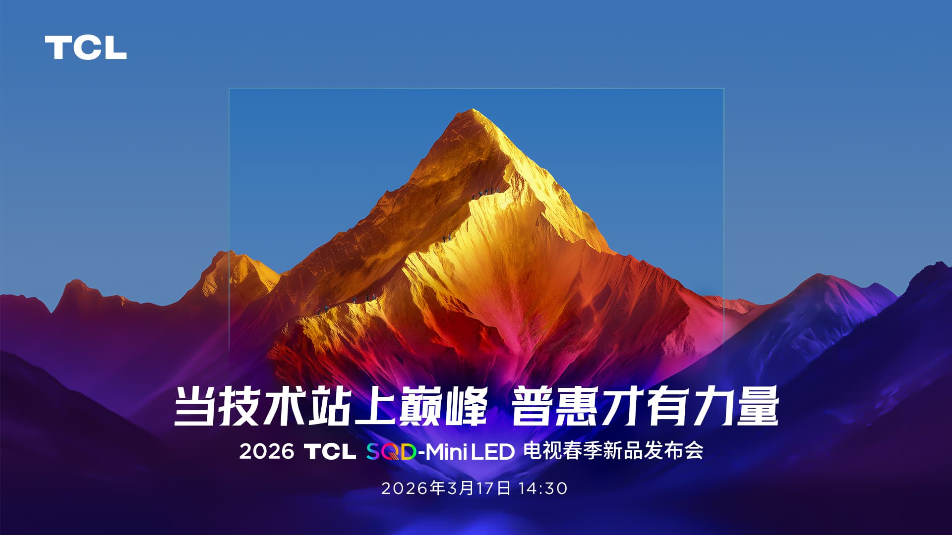 2026 TCL SQD-MiniLED 电视春季新品发布会 
