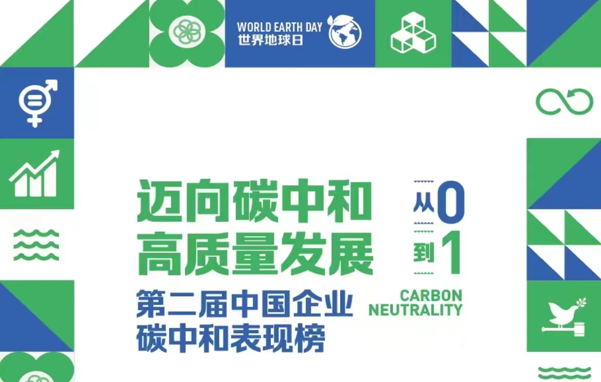 高光时刻 | TCL光伏科技荣登“2023中国企业碳中和表现榜”