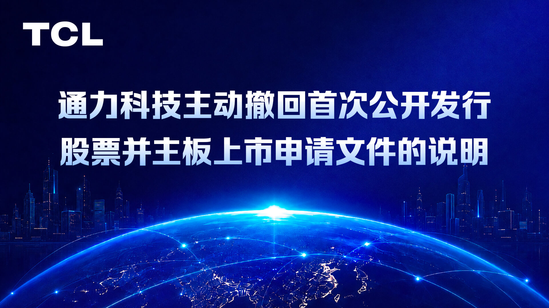 关于TCL实业下属通力科技股份有限公司 主动撤回首次公开发行股票并主板上市申请文件的说明
