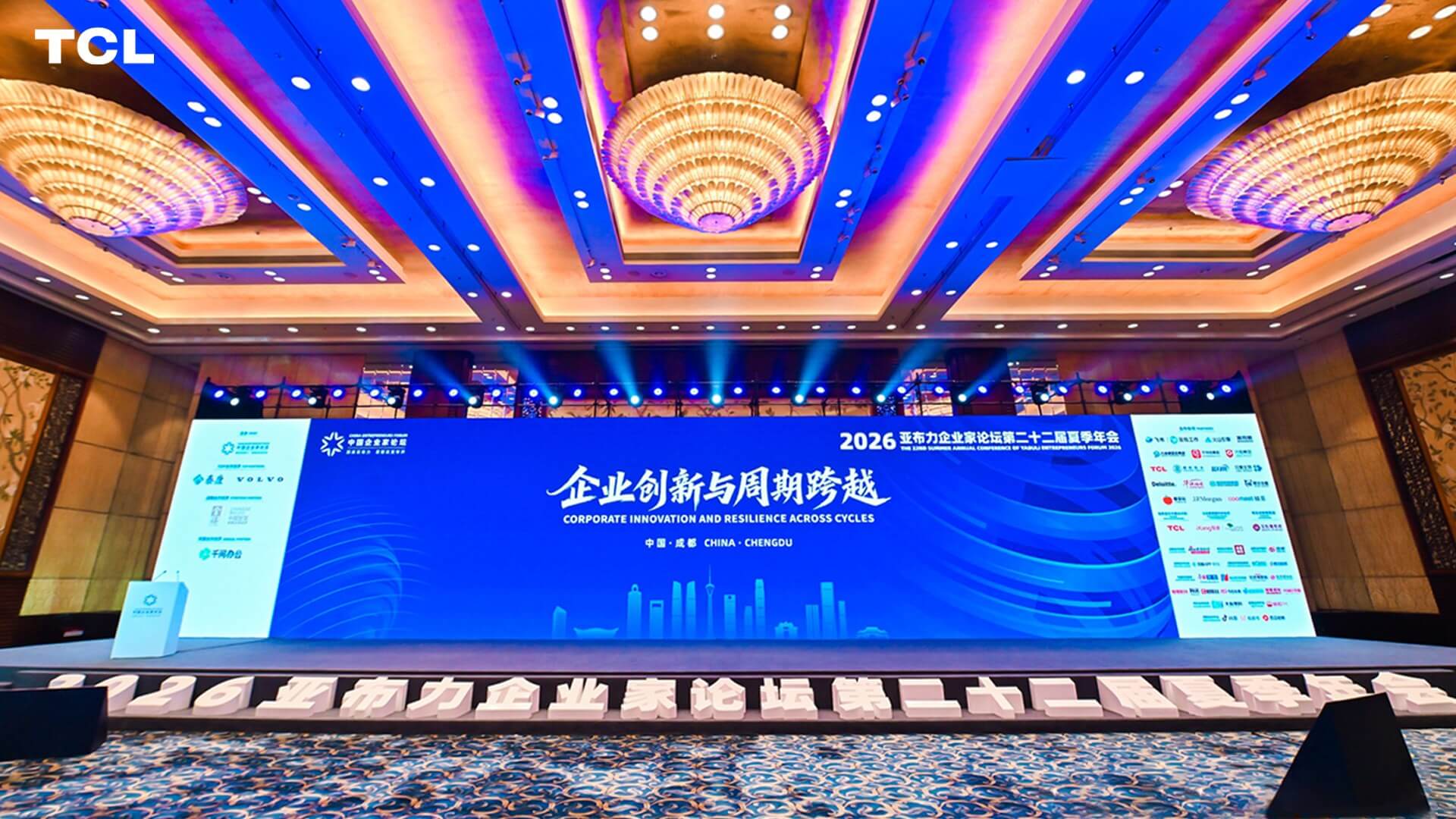 2026亚布力夏季年会成都启幕，TCL十六年持续为亚布力中国企业家论坛保驾护航