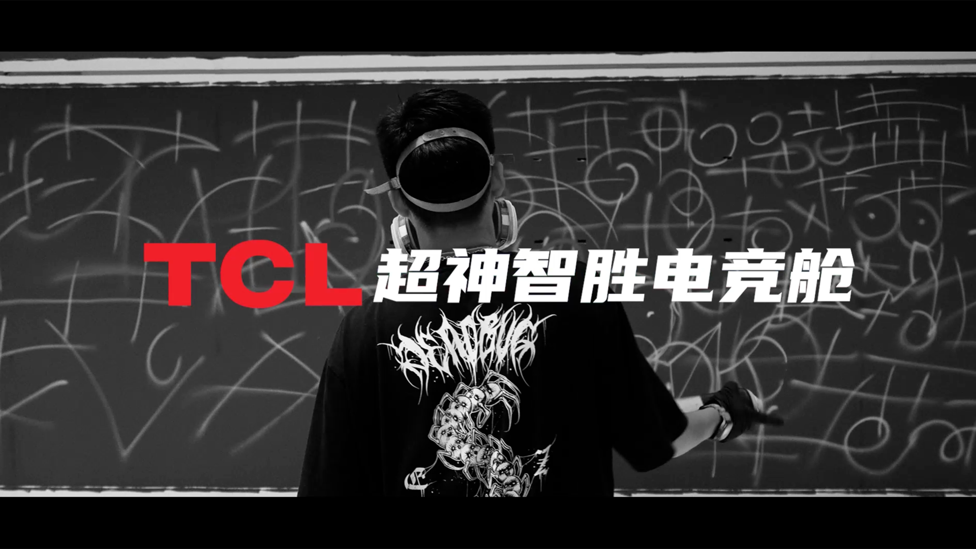 TCL × 新锐涂鸦艺术家