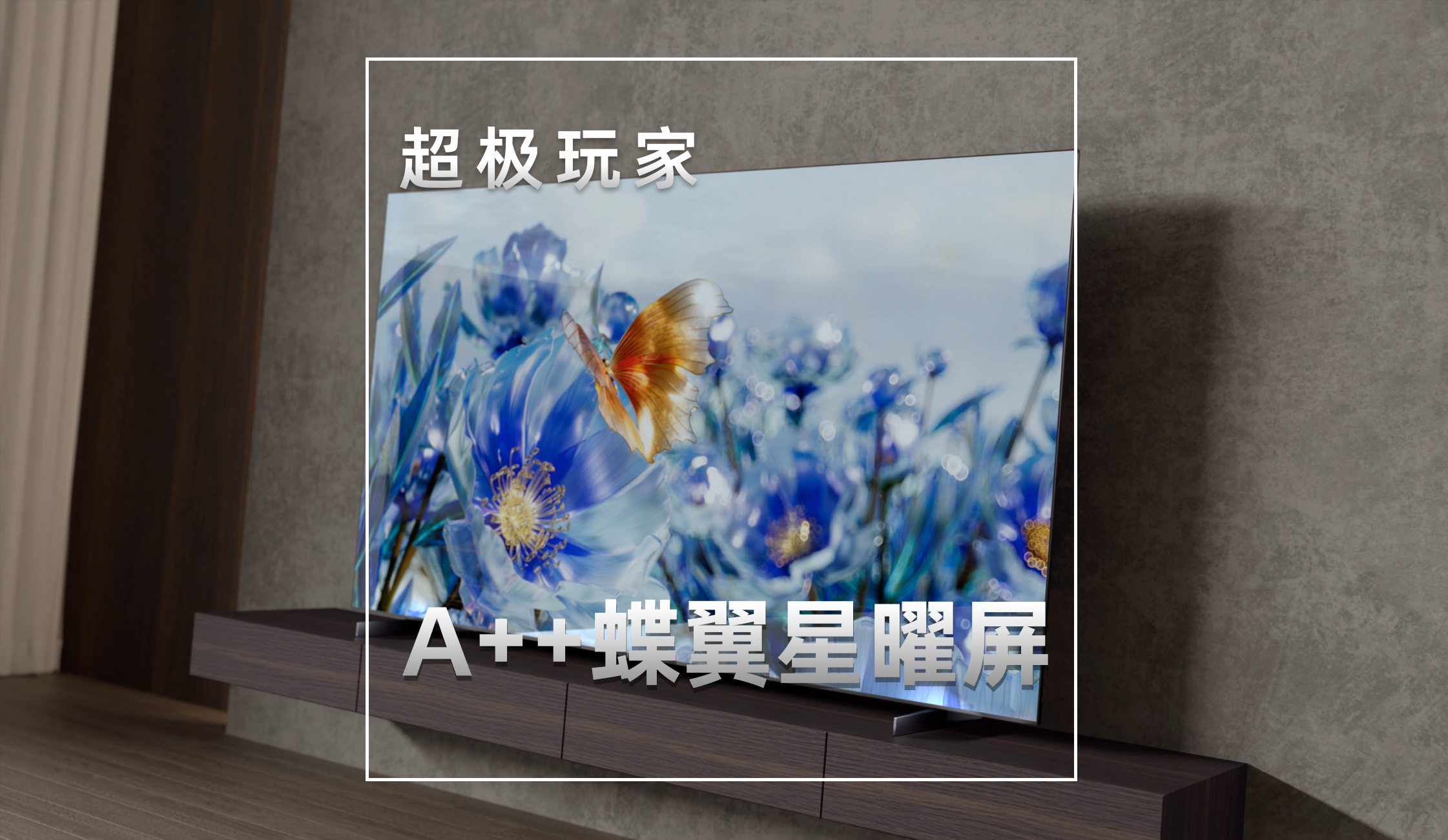 【超极玩家】A++蝶翼星曜屏