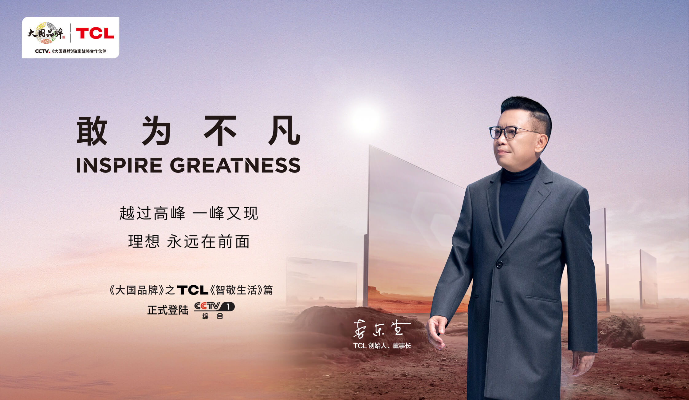 【大国品牌】TCL《智慧生活》篇正式登陆CCTV1