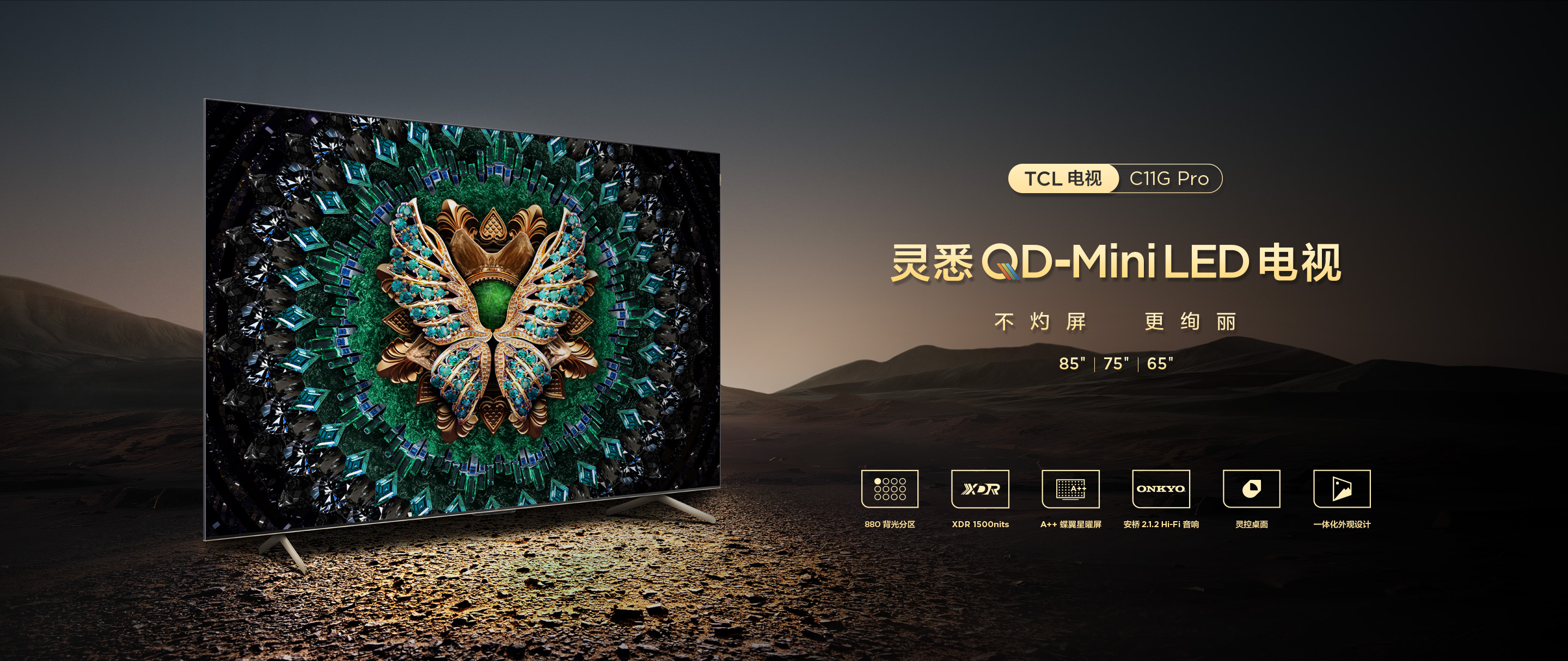 TCL C11G Pro 灵犀 QD-Mini LED电视