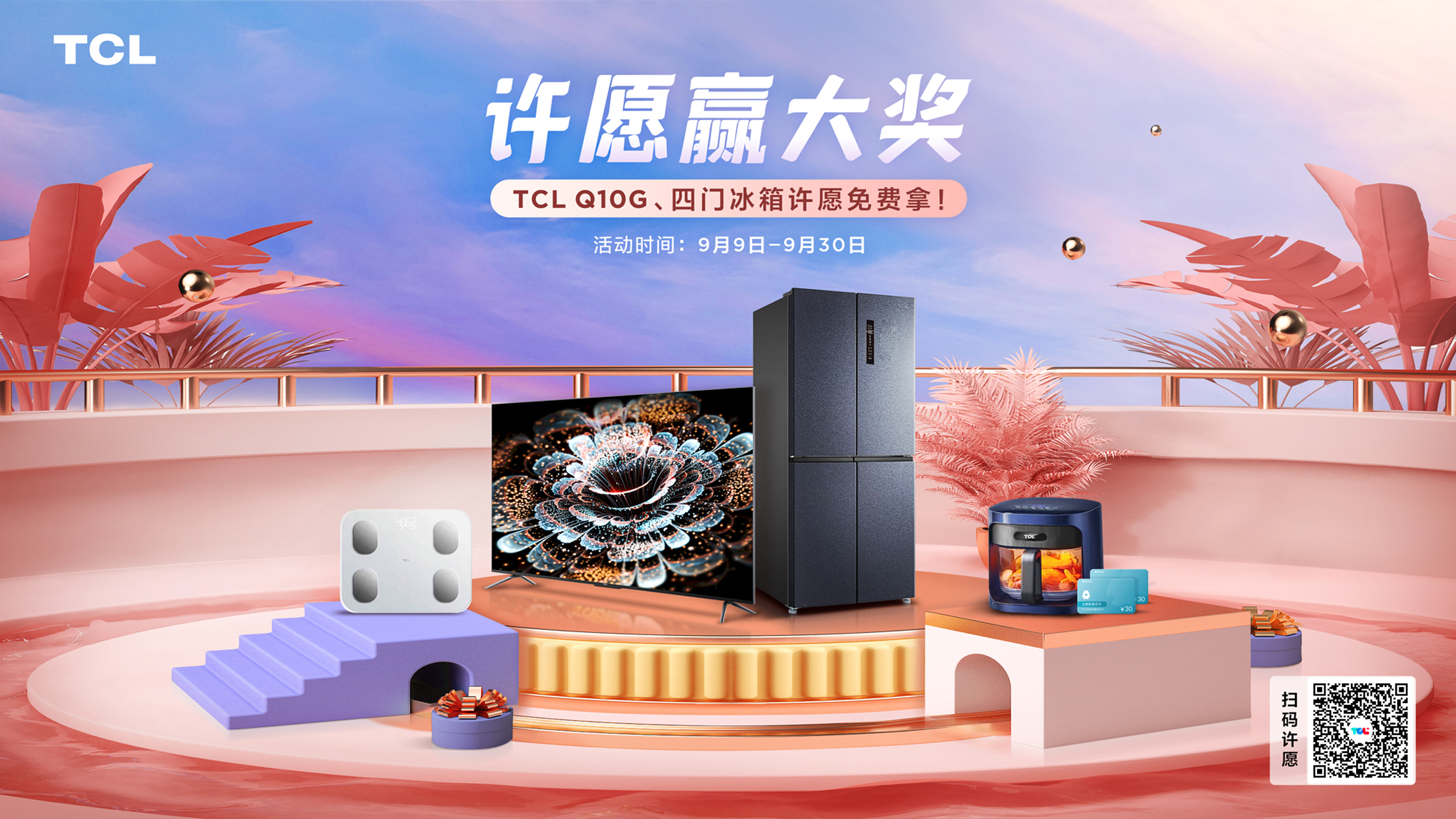 【许愿池】TCL Q10G、四门冰箱许愿拿回家