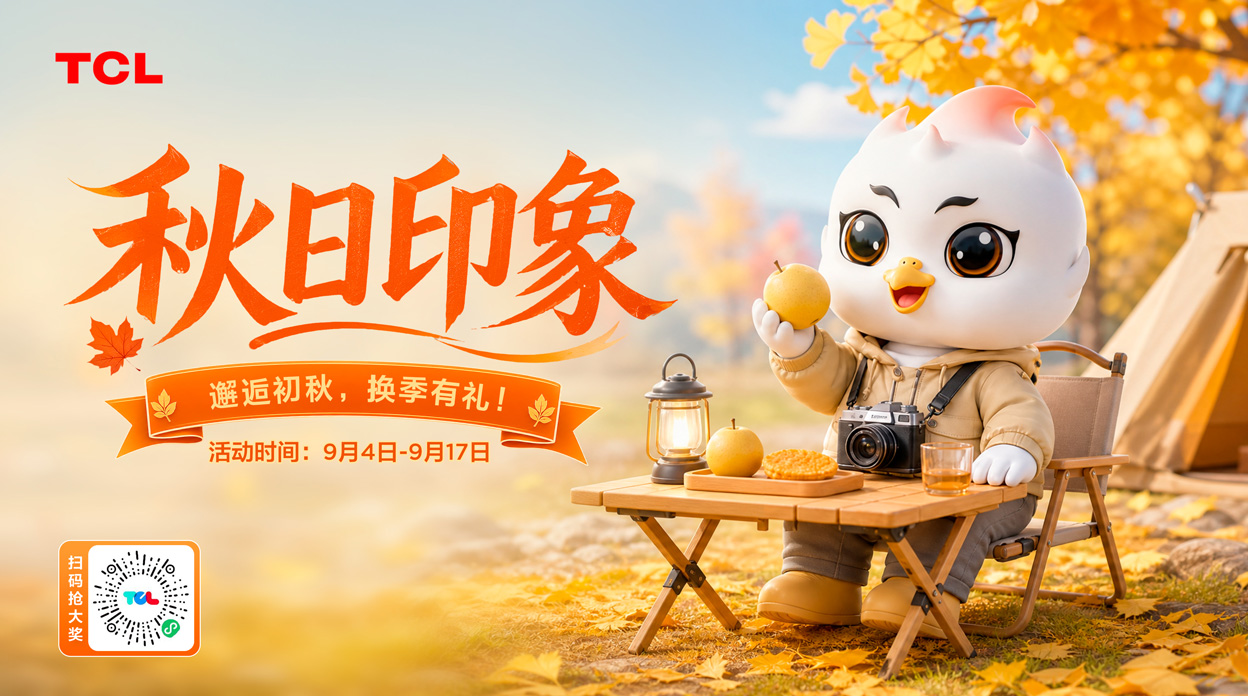 【秋日印象】邂逅初秋，换季有礼！