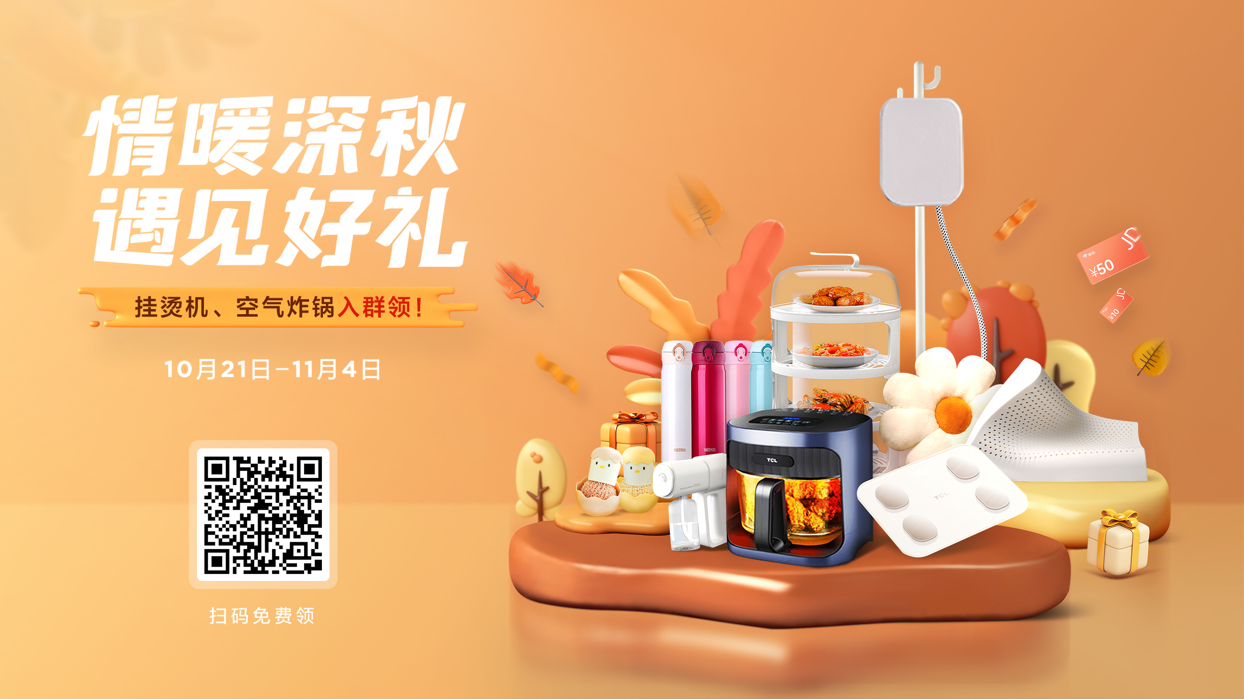 【金秋送礼】TCL空气炸锅、挂烫机入群领！