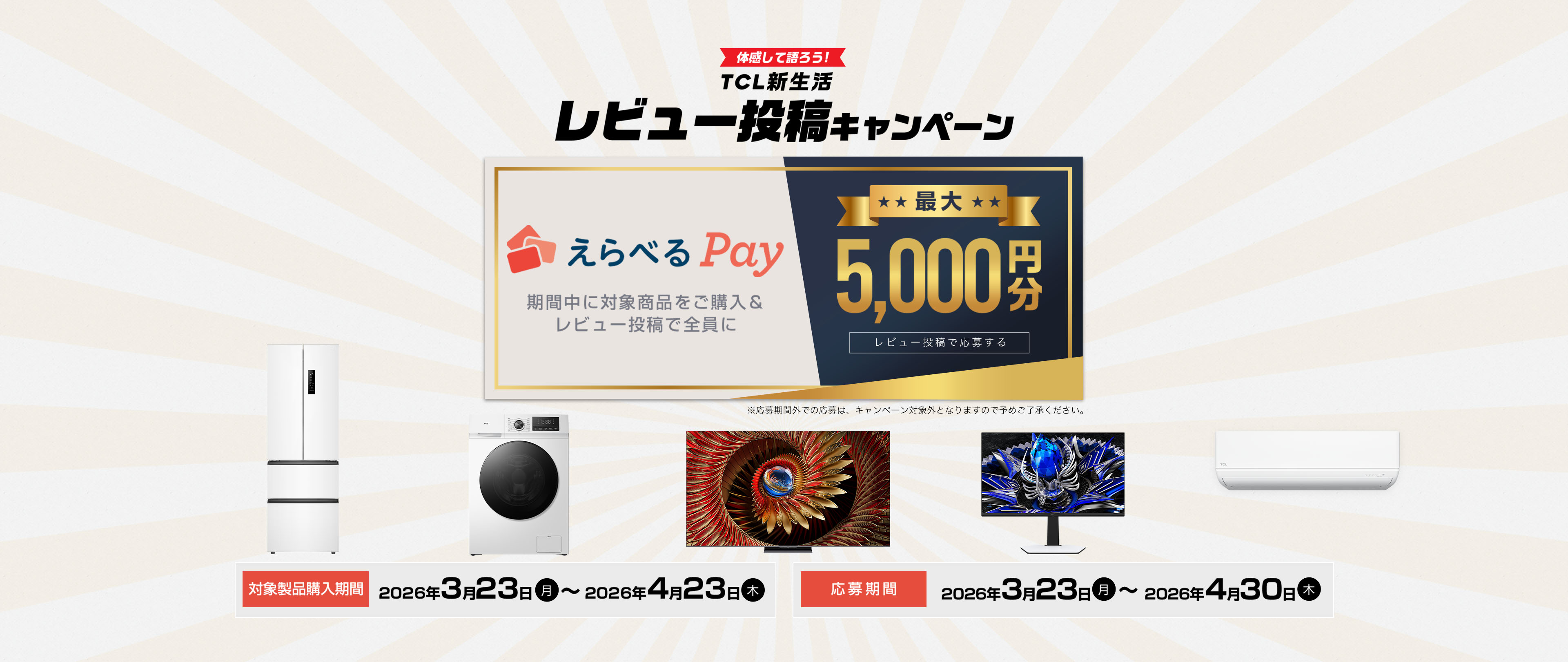 TCL New Life Review Campaign 2026