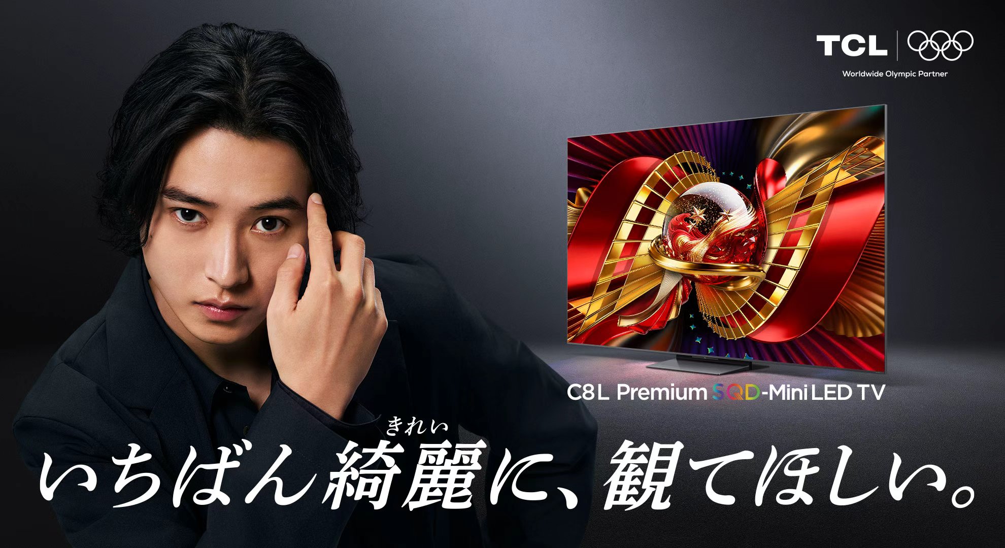 TCL、「いちばん綺麗に、観てほしい。」を掲げブランド刷新 2026年