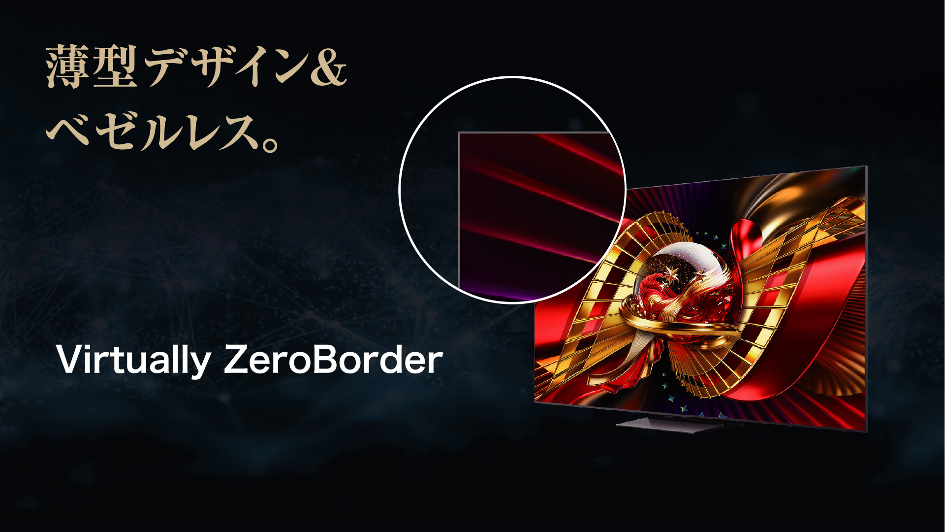 TCL、「いちばん綺麗に、観てほしい。」を掲げブランド刷新 2026年