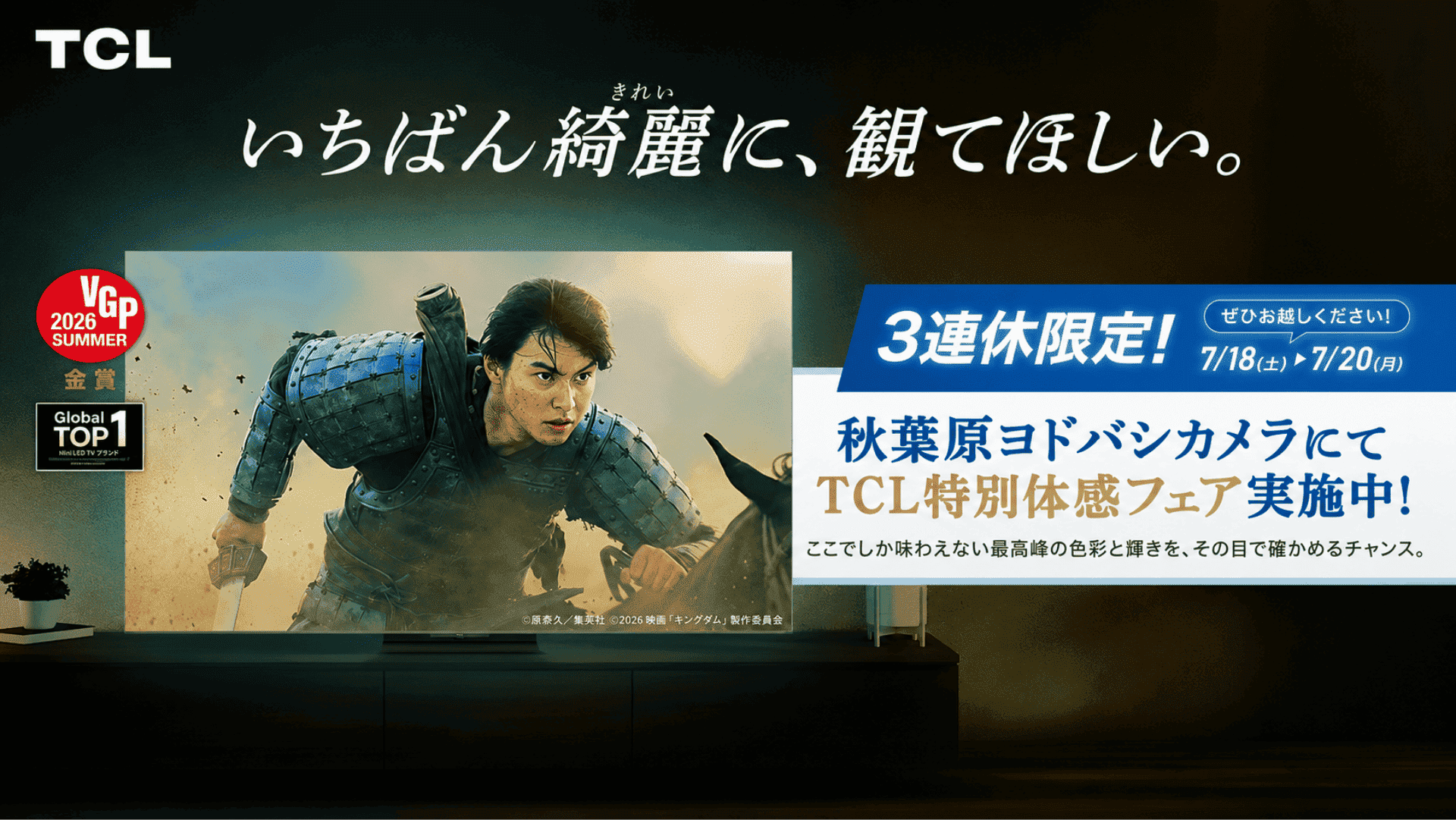 TCL、ヨドバシカメラ マルチメディアAkibaにて 「夏の映画時間を楽しもう！」店頭体験イベントを開催