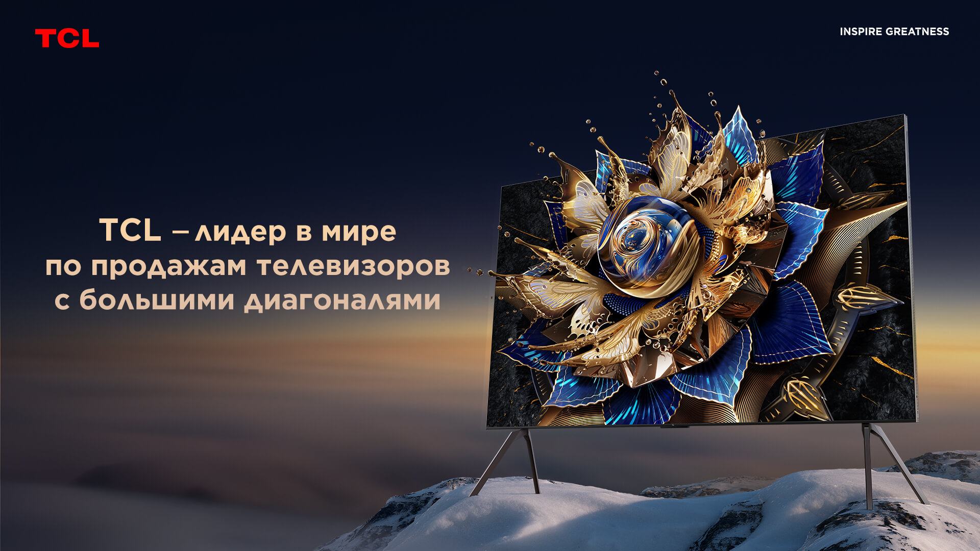 TCL leads the world in sales of large screen TVs