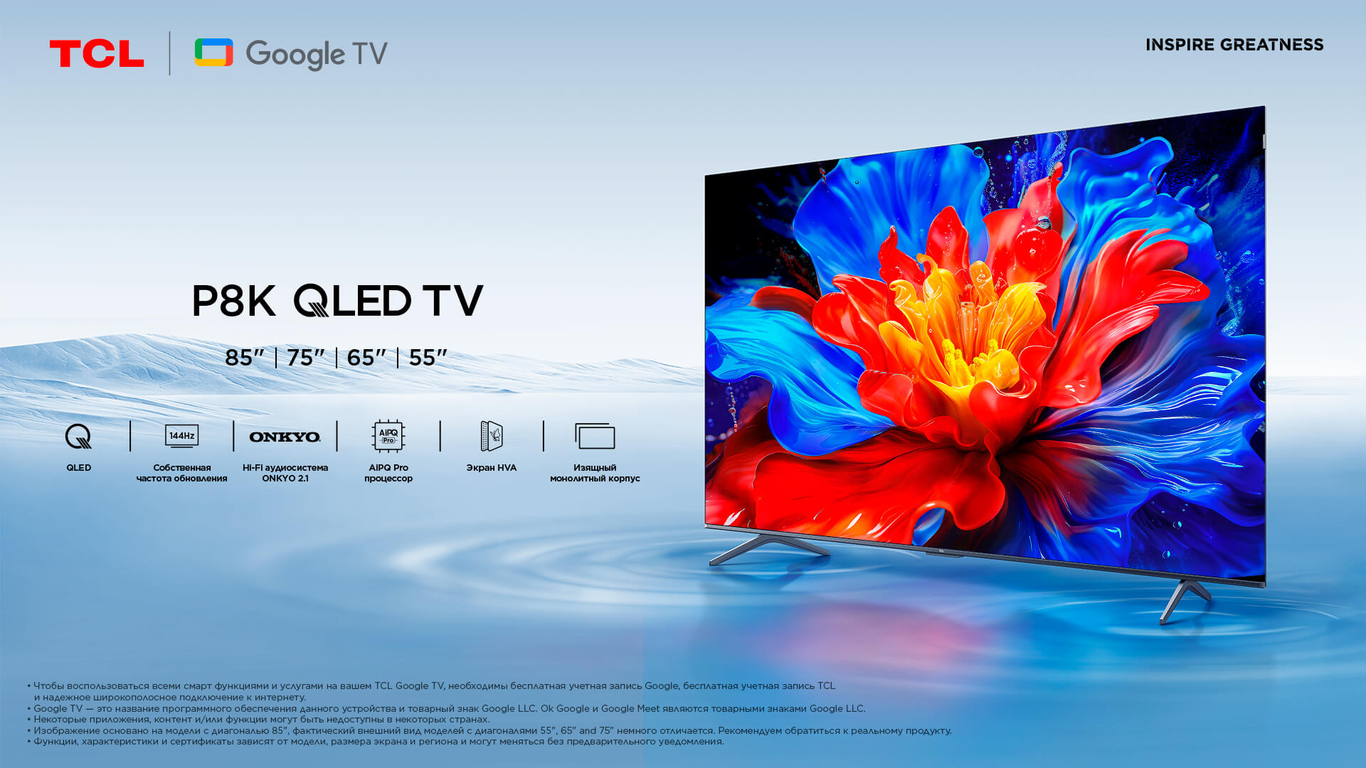 TCL представляет серию QLED телевизоров P8K: 144 Гц, аудиосистема ONKYO и мощный процессор AiPQ Pro