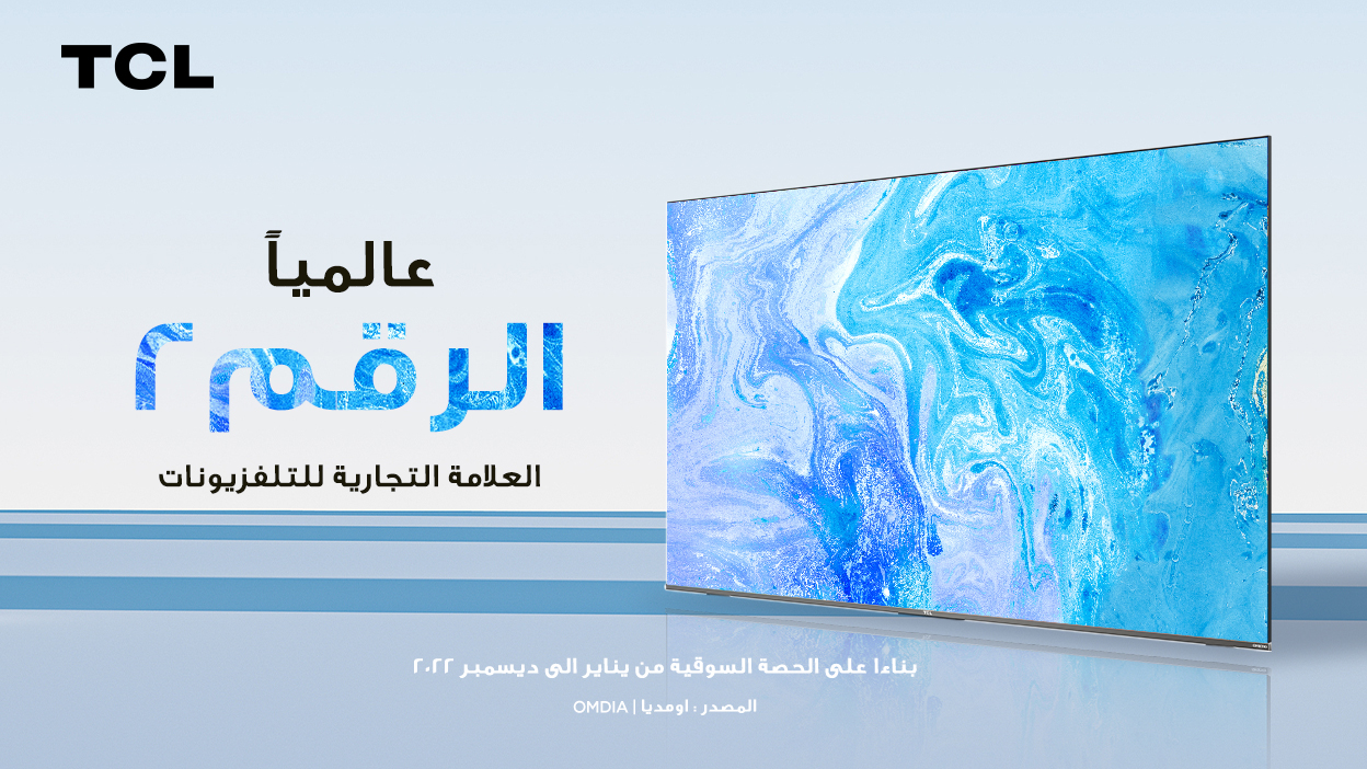 TCL ثاني أفضل علامة تجارية عالمية لأجهزة التلفاز، بحسب "أومديا"
