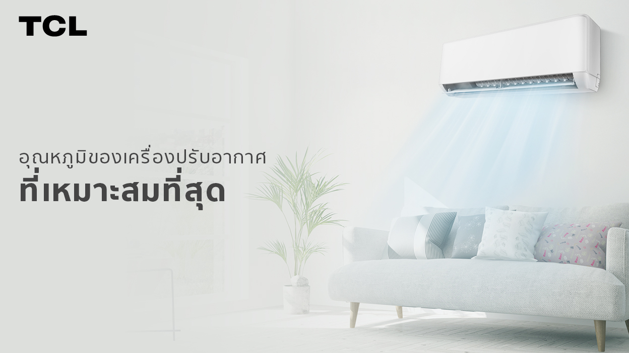 อุณหภูมิของเครื่องปรับอากาศที่เหมาะสมที่สุด