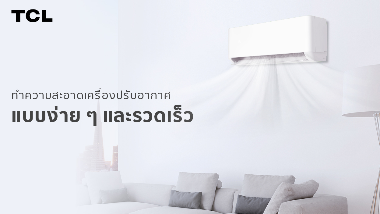 วิธีทำความสะอาดเครื่องปรับอากาศแบบง่าย ๆ และรวดเร็ว