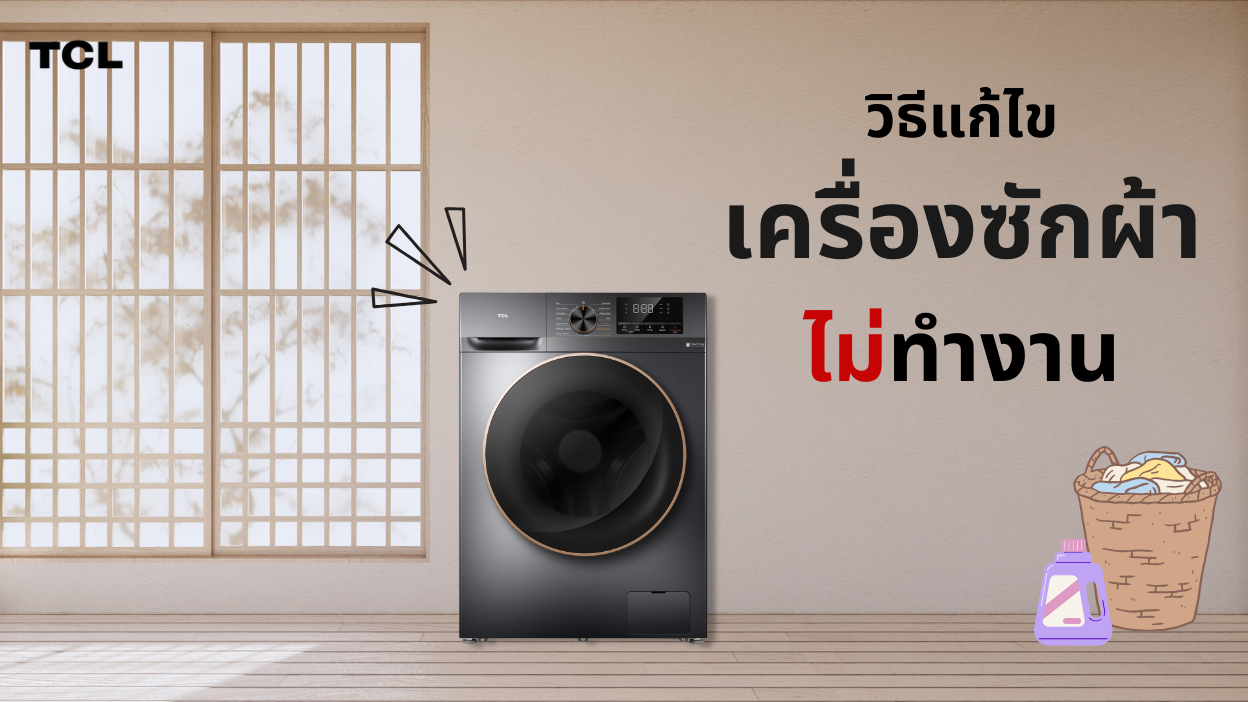 วิธีแก้ไขเครื่องซักผ้าไม่ทำงาน