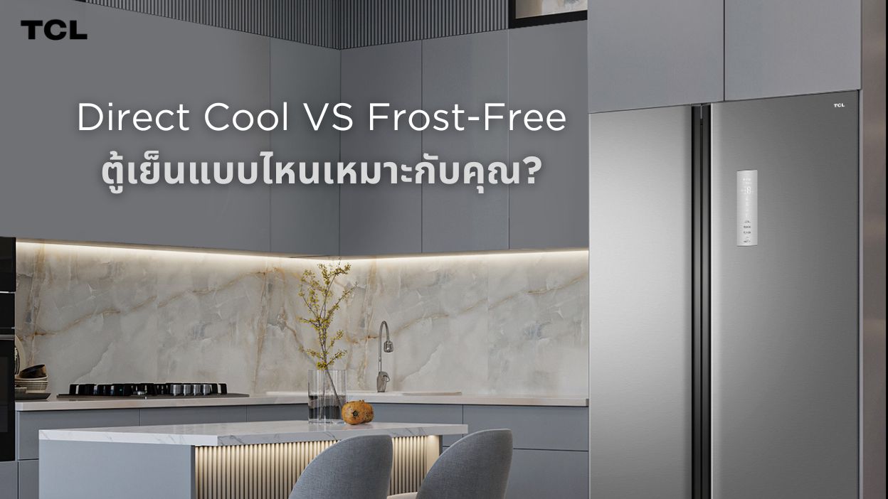 Direct Cool กับ FrostFree ตู้เย็นแบบไหนเหมาะกับคุณ?