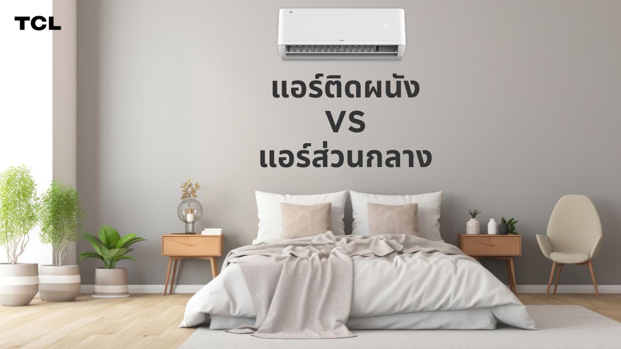 แอร์ติดผนัง VS แอร์แบบส่วนกลาง แอร์แบบไหนเหมาะกับคุณ