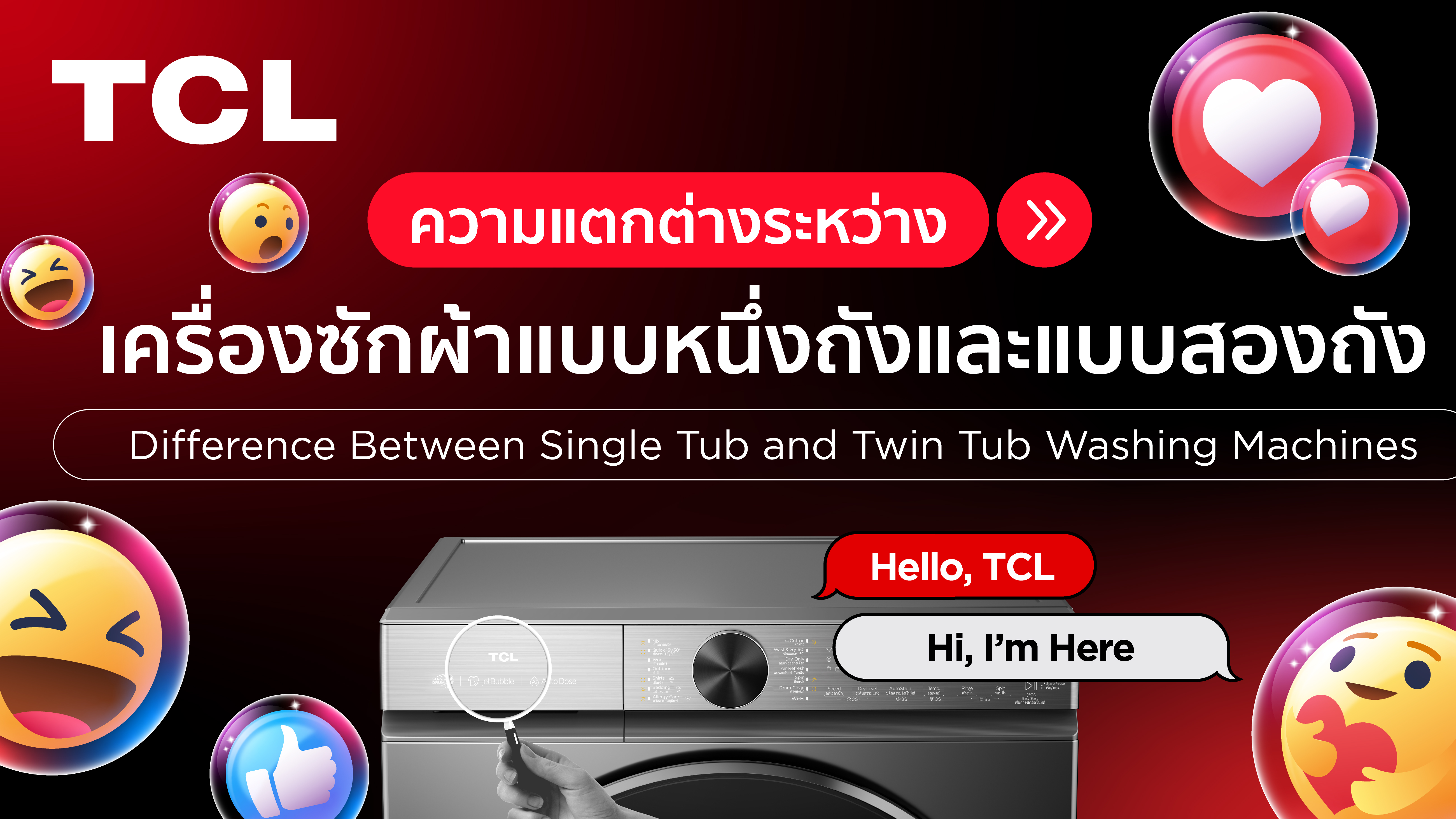 ความแตกต่างระหว่างเครื่องซักผ้าแบบหนึ่งถังและแบบสองถัง