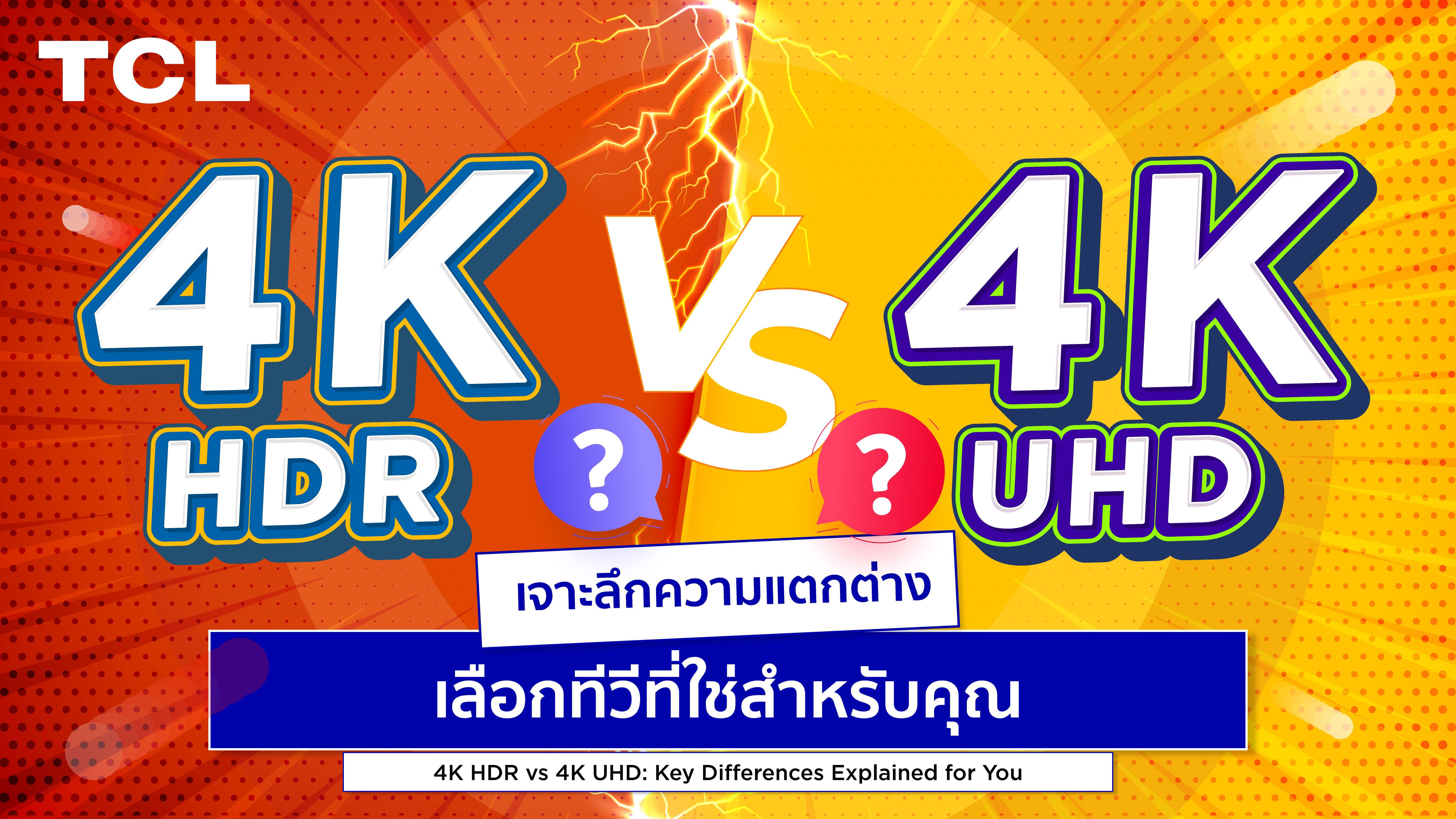 4K HDR vs 4K UHD: เจาะลึกความแตกต่าง เลือกทีวีที่ใช่สำหรับคุณ