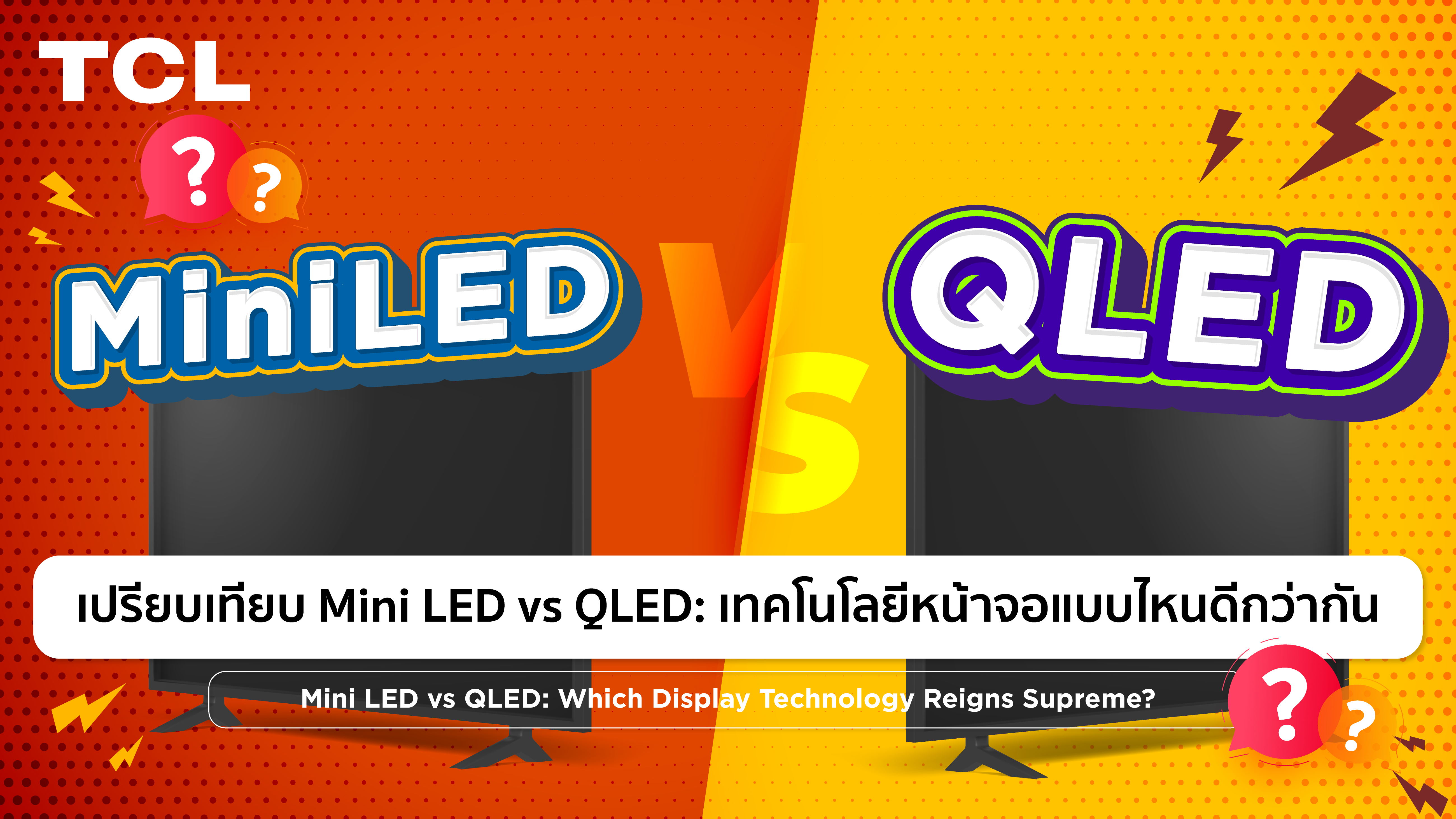 เปรียบเทียบ Mini LED vs QLED: เทคโนโลยีหน้าจอแบบไหนดีกว่ากัน