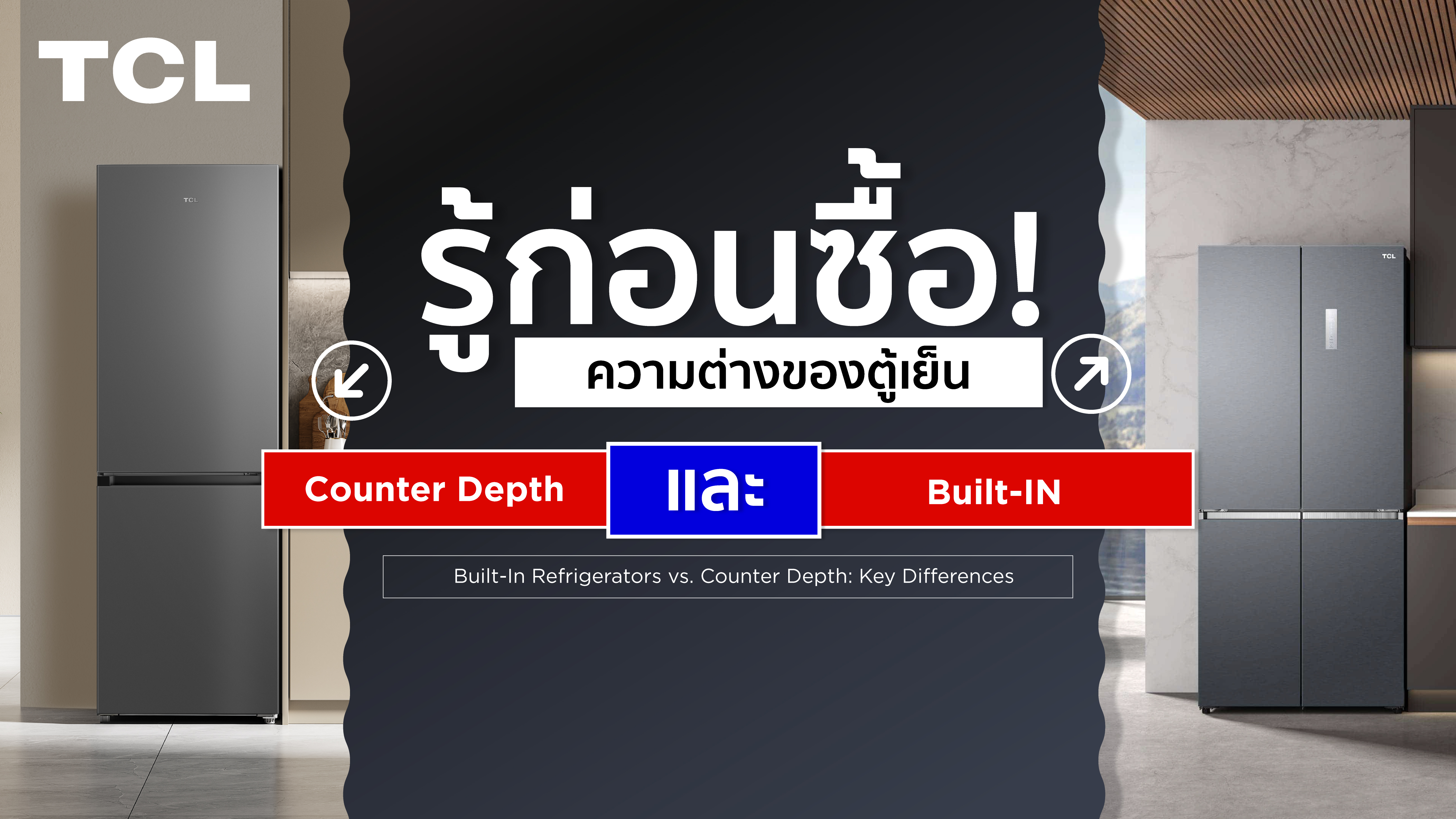 รู้ก่อนซื้อ! ความต่างของตู้เย็น Built-In และ Counter Depth