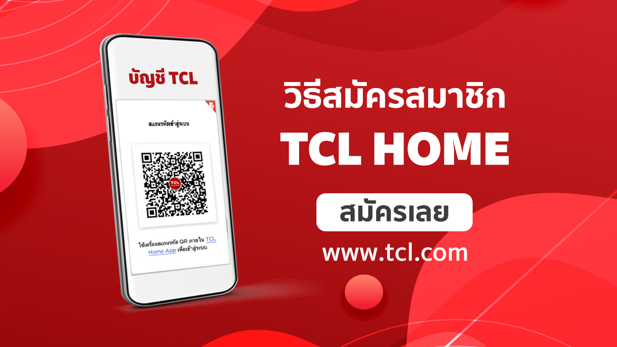 วิธีสมัครสมาชิก TCL Home
