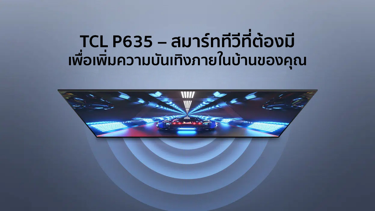 TCL P635 – สมาร์ททีวีที่ต้องมีเพื่อเพิ่มความบันเทิงภายในบ้านของคุณ