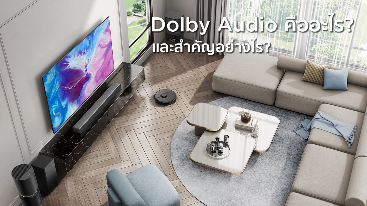 Dolby Audio คืออะไร? และสำคัญอย่างไร?