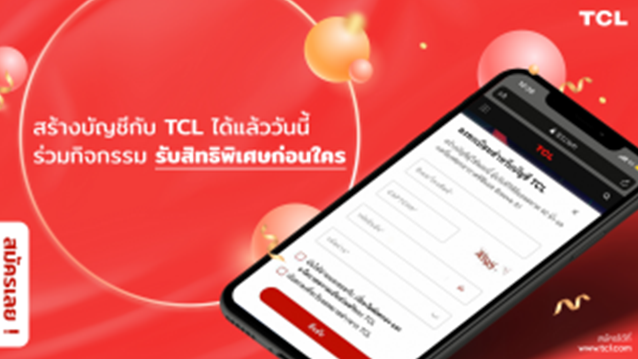 สร้างบัญชีกับ TCL วันนี้ สมัครปุ๊ป รับของรางวัลปั๊ป!