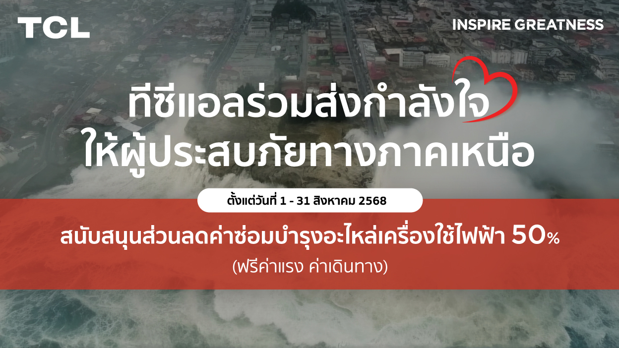 TCL เคียงข้างกันในยามยาก มอบส่วนลดซ่อมเครื่องใช้ไฟฟ้า สำหรับผู้ประสบภัยภาคเหนือ