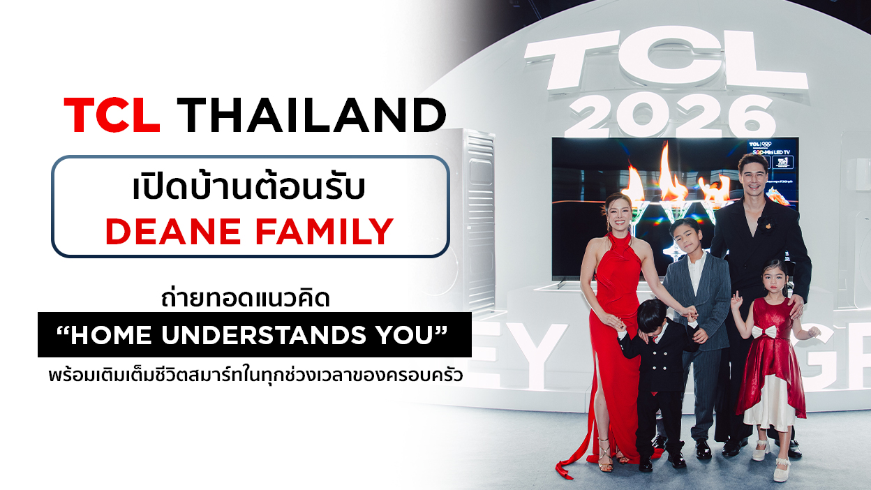 TCL Thailand เปิดบ้านต้อนรับ Deane Family ถ่ายทอดแนวคิด “Home Understands You” พร้อมเติมเต็มชีวิตสมาร์ทในทุกช่วงเวลาของครอบครัว