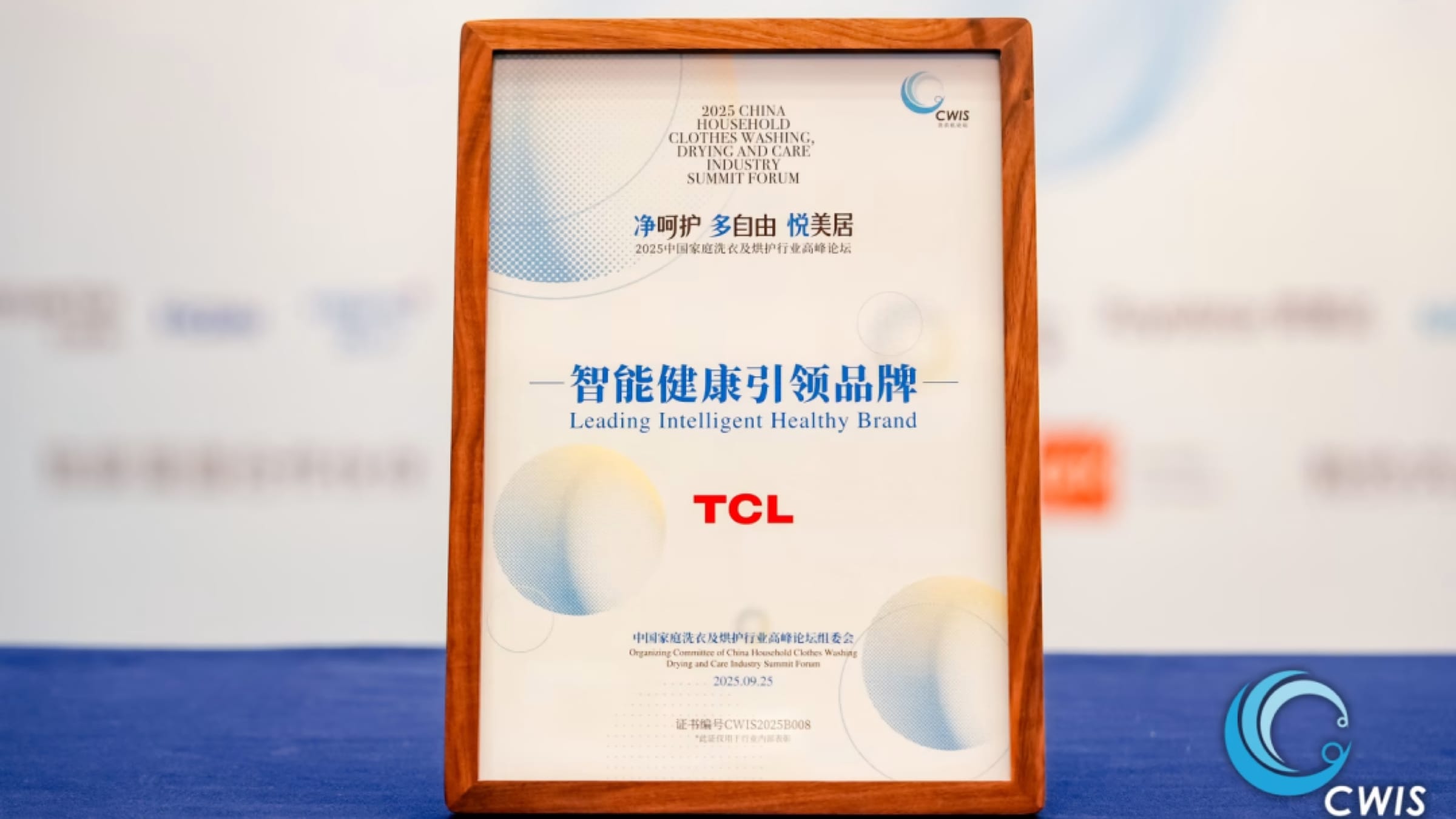 2025洗烘行业峰会定调洗护新方向，TCL洗衣机斩获权威大奖