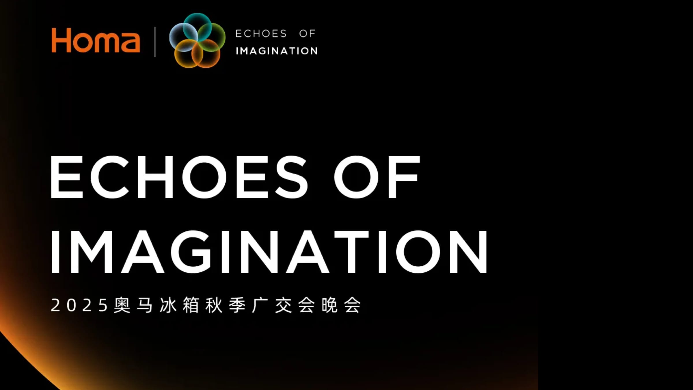 2025奥马冰箱秋季广交会晚会直播预约