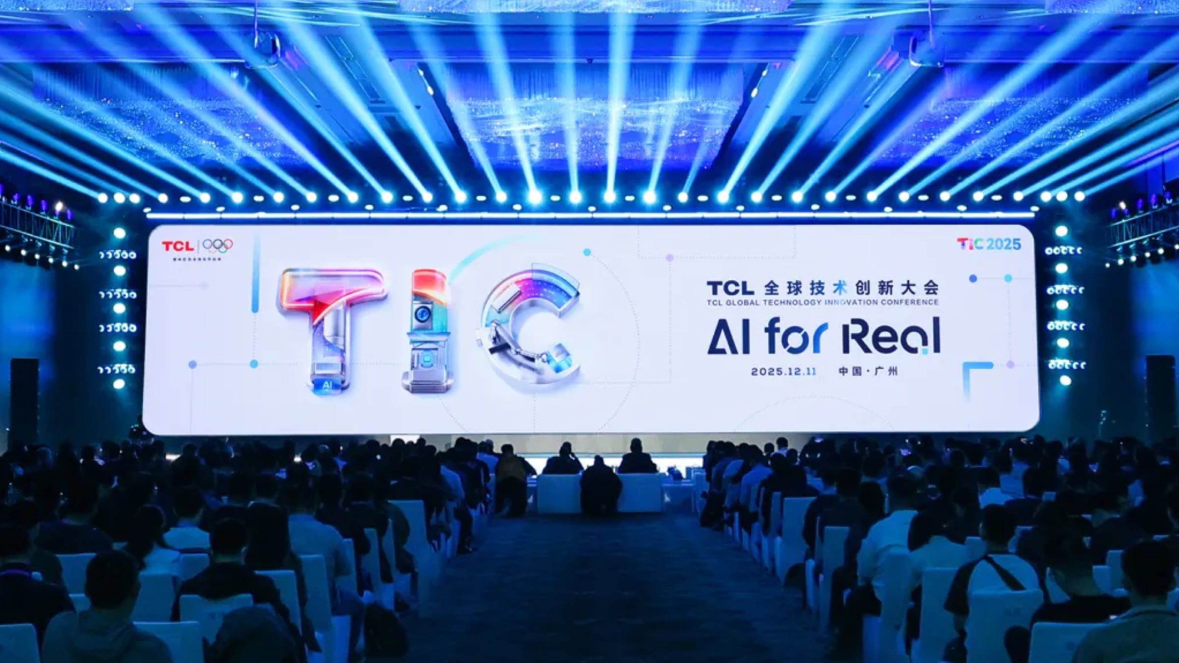 聚焦“AI向实”，2025 TCL全球技术创新大会举办